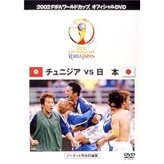 FIFA 2002 ���[���h�J�b�v �I�t�B�V����DVD ���{ VS �`���j�W�A