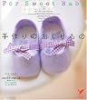 For Sweet Baby ����̂�������� (�Z���N�gBOOKS)