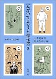 [Book]山本 夏彦 「夏彦の写真コラム」傑作選〈2〉 (新潮文庫)