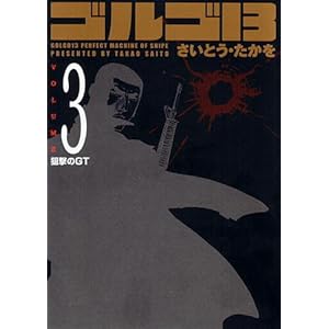 【クリックで詳細表示】ゴルゴ13 (Volume3 狙撃のGT) (SPコミックスコンパクト) [コミック]