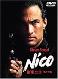[DVD]スティーブン・セガール 刑事ニコ 法の死角 [DVD]