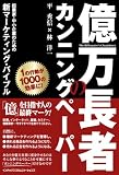 [Book]平 秀信 億万長者のカンニングペーパー