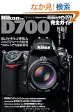 �j�R�� D700 ���S�K�C�h (�C���v���X���b�N DCM MOOK)