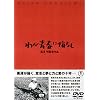�킪�t�ɉ��Ȃ� [DVD]