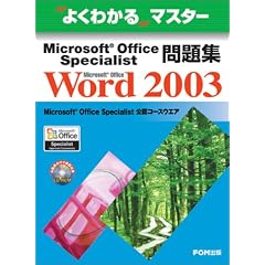 �悭�킩��}�X�^�[ Microsoft Office Specialist���W Microsoft Office Word 2003(FPT0340)