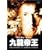 �㗴�鉤 [DVD]
