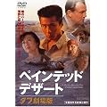 �y�C���e�b�h�E�f�U�[�g �^�t����� [DVD]