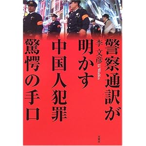 警察通訳が明かす中国人犯罪驚愕の手口