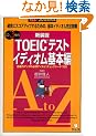 TOEIC�e�X�g �C�f�B�I����{�ҁ\���Ȃ炸�ł���!30���Ԋ��� �m���ɃX�R�A�A�b�v���邽�߂́A��{�C�f�B�I�����S���e