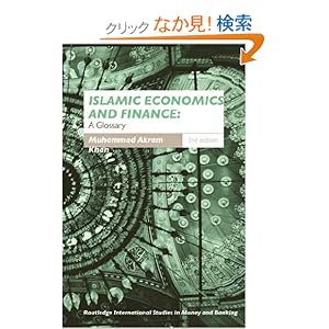 【クリックでお店のこの商品のページへ】Islamic Economics and Finance: A Glossary (Routledge International Studies in Money and Banking): Muhammad Akram Khan: 洋書