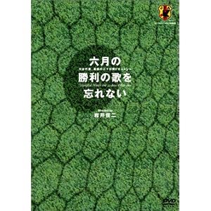 六月の勝利の歌を忘れない 日本代表、真実の30日間ドキュメント DVD-BOX