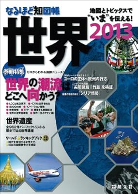 なるほど知図帳 世界2013