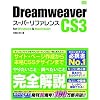 Dreamweaver CS3 [�X�[�p�[���t�@�����X] for Windows&Macintosh