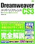 Dreamweaver CS3 [�X�[�p�[���t�@�����X] for Windows&Macintosh