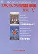 �X�^�W�I�W�u����i�֘A�����ҁq5�r (�W�u�� THE ART�V���[�Y)