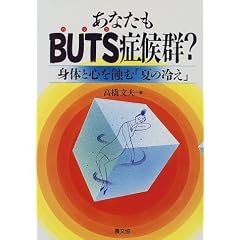 ���Ȃ���BUTS�ǌ�Q?�\�g�̂ƐS��I�ށu�Ă̗₦�v (���N�o��)