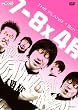 7-8�~4�� [DVD]