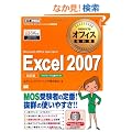 �}�C�N���\�t�g �I�t�B�X���ȏ� Excel 2007�iMicrosoft Office Specialist�j������ (�}�C�N���\�t�g�I�t�B�X���ȏ�)