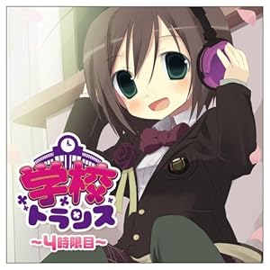 【クリックで詳細表示】EXIT TRANCE PRESENTS 学校トランス4時限目