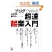 �u���O�Ŏn�߂钴���N�Ɠ��� (�A�X�J�r�W�l�X)