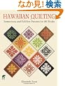 Hawaiian Quilting: Instructions and Full-Size Patterns for 20 Blocks (Dover Quilting)