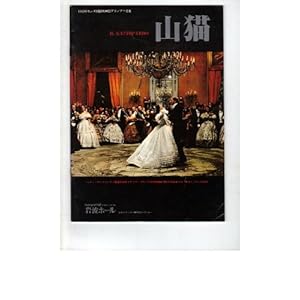 【クリックで詳細表示】映画パンフレット 「山猫」 監督 ルキノ・ヴィスコンティ