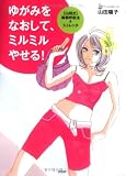[Book]山田 陽子 ゆがみをなおして、ミルミルやせる!―山田式胸郭呼吸法&ストレッチ