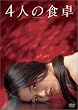 4�l�̐H�� [DVD]