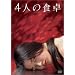 4�l�̐H�� [DVD]