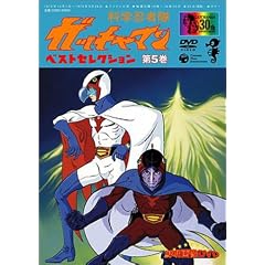 科学忍者隊ガッチャマン ベスト・セレクション(5)