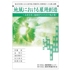 地域における雇用創造 ~未来を拓く地域再生のための処方箋~ 地域における雇用創造 ~未来を拓く地域再生のための処方箋~