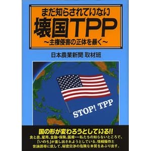 まだ知らされていない壊国ＴＰＰ　～主権侵害の正体を暴く～