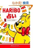 HARIBO(�n���{�[)�肢
