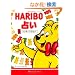 HARIBO(�n���{�[)�肢