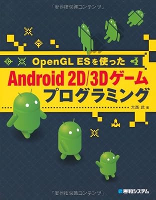  OpenGL ES���g����Android 2D/3D�Q�[���v���O���~���O
