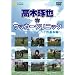 ���ؑ���̃T�b�J�[�N���j�b�N FW��{�� [DVD]