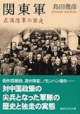 [Book]島田 俊彦 関東軍―在満陸軍の独走 (講談社学術文庫)
