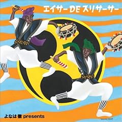 【クリックで詳細表示】よなは徹プレゼンツ・エイサー・DE・スリサーサー