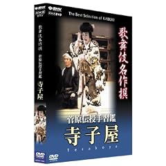 歌舞伎名作撰 菅原伝授手習鑑 寺子屋