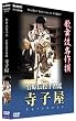 �̕��ꖼ��� �����`����K�� ���q�� [DVD]