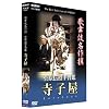 �̕��ꖼ��� �����`����K�� ���q�� [DVD]