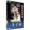 �̕��ꖼ��� �����`����K�� ���q�� [DVD]