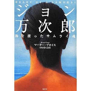 ジョン万次郎 海を渡ったサムライ魂