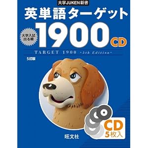 【クリックで詳細表示】英単語ターゲット1900(5訂版)CD (大学JUKEN新書) ： 旺文社 ： 本 ： Amazon.co.jp