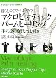 ��炵�̒��̃w���X�P�A �}�N���r�I�e�B�b�N�p�[���q�[�����O��̂Ђ�Ö@�Ƃ͉����\�}�N���r�I�e�B�b�N���N�@