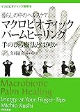 ��炵�̒��̃w���X�P�A �}�N���r�I�e�B�b�N�p�[���q�[�����O��̂Ђ�Ö@�Ƃ͉����\�}�N���r�I�e�B�b�N���N�@