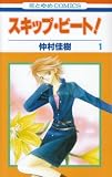[Book]仲村 佳樹 スキップ・ビート! 1 (1) (花とゆめCOMICS)