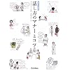 �b�����̃}�i�[�ƃR�c (��炵�̊G�{)
