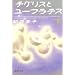 �`�O���X�ƃ��[�t���e�X(��) (�W�p�Е���)