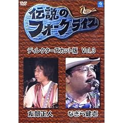 �`���̃t�H�[�N���C�u�V���[�Y VOL.3<�f�B���N�^�[�Y�J�b�g��> [DVD]